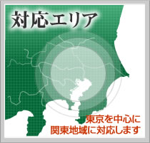 対応エリア　東京を中心に関東地域に対応します