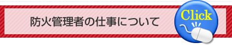 防火管理者の仕事について