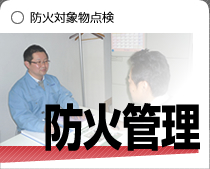 消防用設備の維持管理・訓練等の防火管理