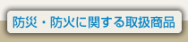 防災・防火に関する取扱商品