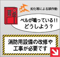 消防用設備の改修や工事