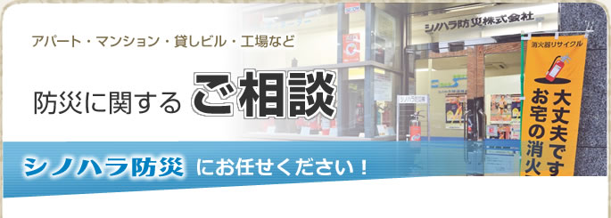 アパート・マンション・貸しビル・工場など　防災に関するご相談　シノハラ防災にお任せください！
