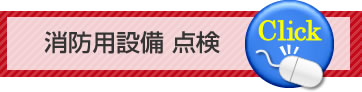 消防用設備の点検へ