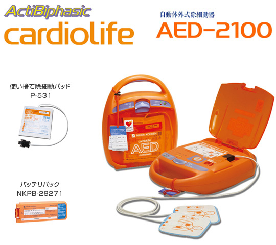 自動体外式除細動器　AED-2100　セット内容