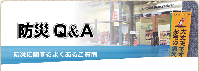 防災に関するよくあるご質問　防災Q&A